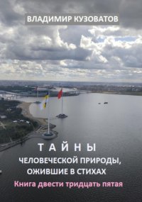 Тайны человеческой природы, ожившие в стихах. Книга двести тридцать пятая