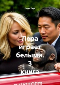Лера играет белыми. 3 книга