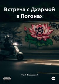 Встреча с Дхармой в Погонах