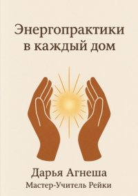 Энергетические практики в каждый дом