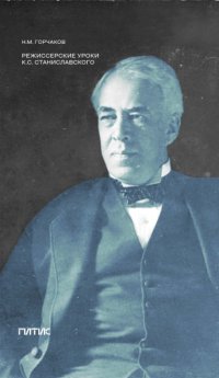 Режиссерские уроки К. С. Станиславского