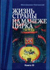 Жизнь страны на арене цирка. Книга III: Реконструкции