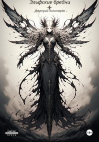 Эльфские бредни