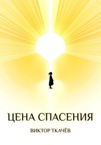 Цена спасения