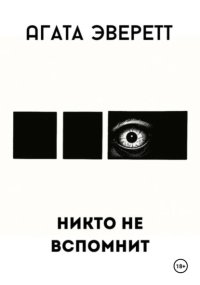Никто не вспомнит