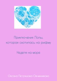 Приключения Лолы, которая охотилась на рифму. Неделя на море. Часть 3