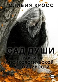 Сад души. Практика психологической устойчивости