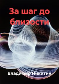 За шаг до близости