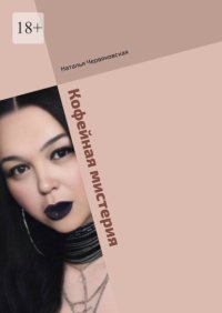 Кофейная мистерия. Современная проза и поэзия