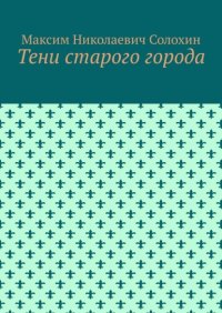 Тени старого города