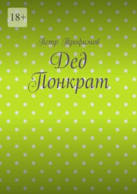 Дед Понкрат