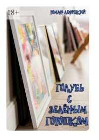 Голубь с зелёным горошком