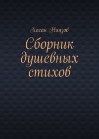 Сборник душевных стихов