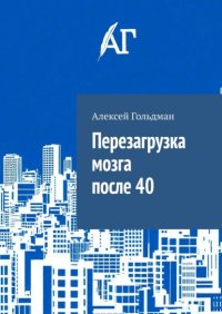 Перезагрузка мозга после 40