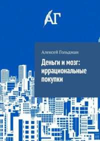 Деньги и мозг: иррациональные покупки