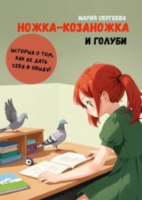 Ножка-козаножка и голуби. История о том, как не дать себя в обиду