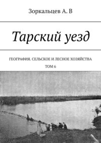 Тарский уезд. География. Сельское и лесное хозяйства. Том 6