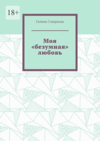 Моя «безумная» любовь