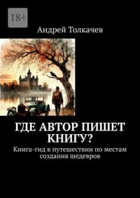 Где автор пишет книгу? Книга-гид в путешествии по местам создания шедевров