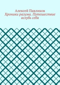 Хроники разума. Путешествие вглубь себя