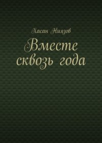 Вместе сквозь года