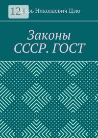 Законы СССР. ГОСТ