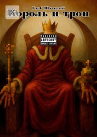 Король и трон