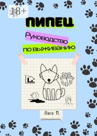Пипец. Руководство по выживанию