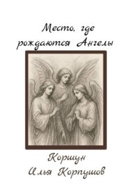 Место, где рождаются Ангелы