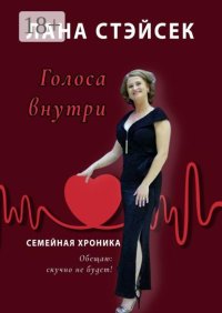 Голоса внутри. Семейная хроника