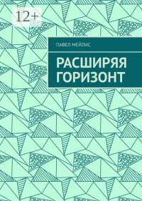 Расширяя Горизонт