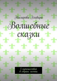 Волшебные сказки. 5 путешествий в стране мечты