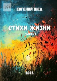 Стихи жизни. Часть 1