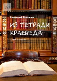 Из тетради краеведа. Очерки и новеллы