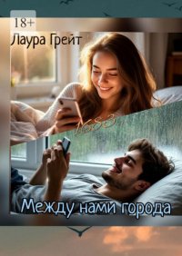 Между нами города