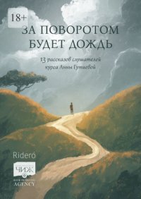 За поворотом будет дождь. 13 рассказов слушателей курса Анны Гутиевой