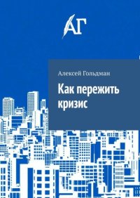 Как пережить кризис
