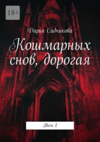 Кошмарных снов, дорогая. Том 2
