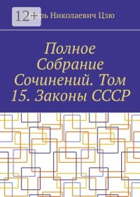 Полное Собрание Сочинений. Том 15. Законы СССР