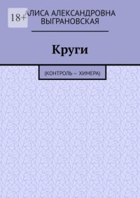 Круги. (Контроль – Химера)