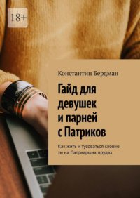 Гайд для девушек и парней с Патриков. Как жить и тусоваться словно ты на Патриарших прудах