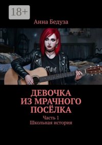 Девочка из мрачного посёлка. Часть 1. Школьная история