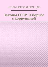 Законы СССР. О борьбе с коррупцией