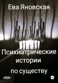 Психиатрические истории по существу
