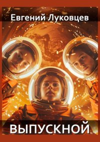 Выпускной