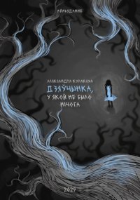 Дзяўчынка, у якой не было нічога