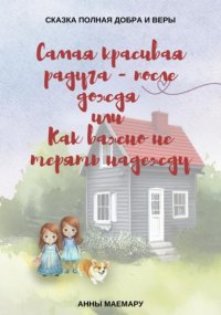Самая красивая радуга – после дождя, или Как важно не терять надежду