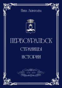 Первоуральск: страницы истории