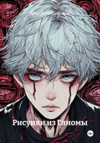 Рисунки из Глиомы