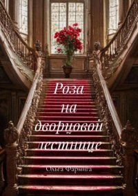 Роза на дворцовой лестнице